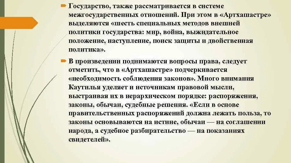 В каком произведении поднимается вопрос. Государство Артхашастра. Трактат Артхашастра. Артхашастра политические идеи. Трактат Артхашастра источники.