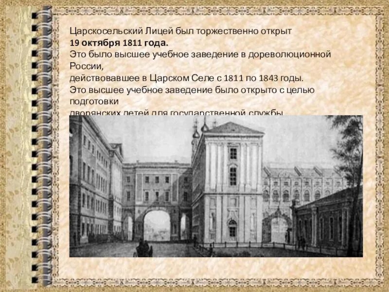 Что было 19 октября. 19 Октября Царскосельский лицей. Императорский Царскосельский лицей 1811. Лицей в Царском селе 1811. Царскосельский лицей в 1811 году.