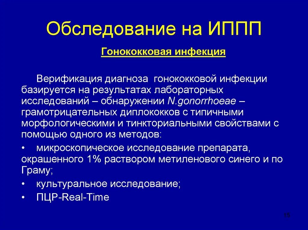 Обследование на иппп