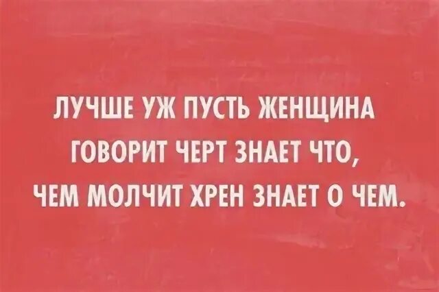 Хрена говорить