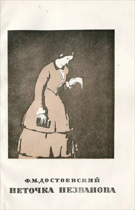 Неточка незванова федор достоевский. Роман достоевского неточка незванова. Неточка незванова федор достоевский. Нейточка незвано дистоевский. Неточка незванова федор достоевский книга.