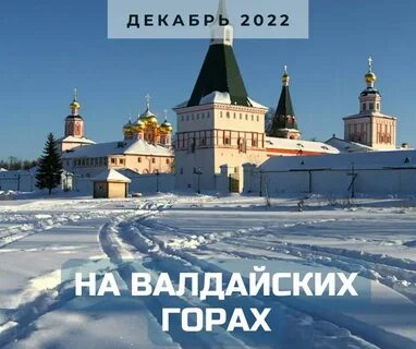 Валдай зимой