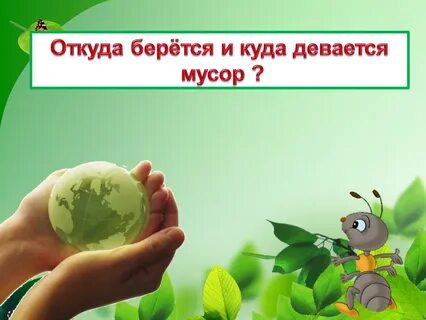 Откуда берется мир