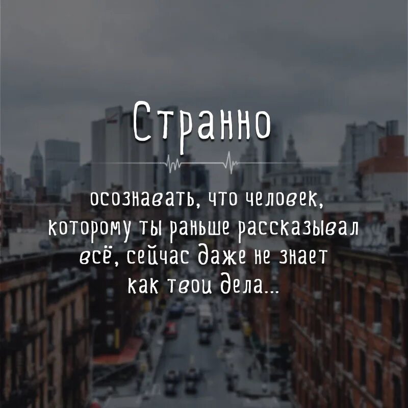 Странно осознавать что человек которому. Странно осознавать, что человек, которому раньше рассказывал все. Цитаты про раньше. Странно осознавать что человек которому ты раньше.