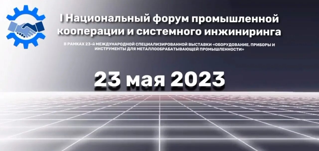 1 национальный про. Международное производственное сотрудничество. Промышленная кооперация. Выставка металлообработка 2023. Международная производственная кооперация.