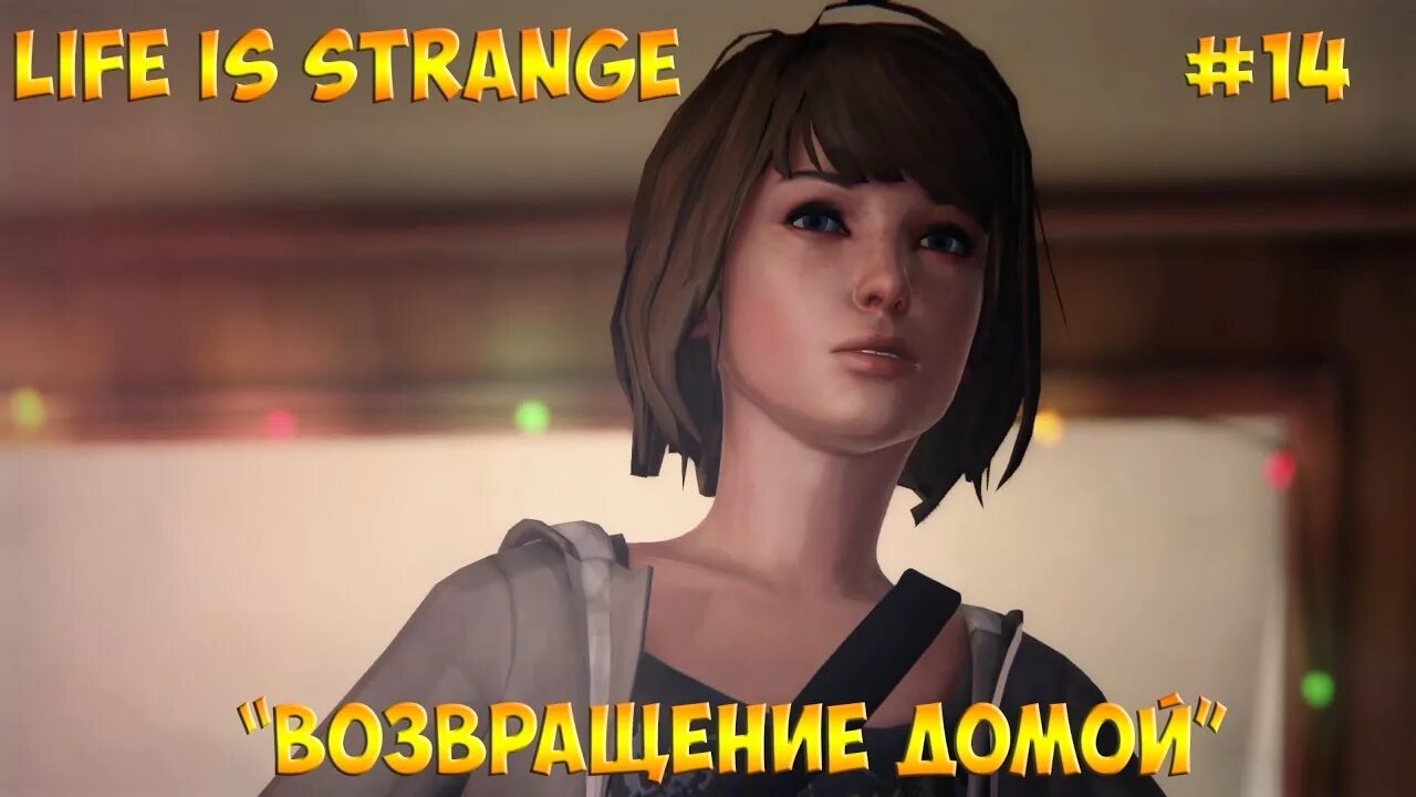 Почему жизнь странная. Жизнь странная штука. Life is Strange Возвращение домой. Life is Strange Возвращение домой комикс. Жизнь странная штука цитаты.