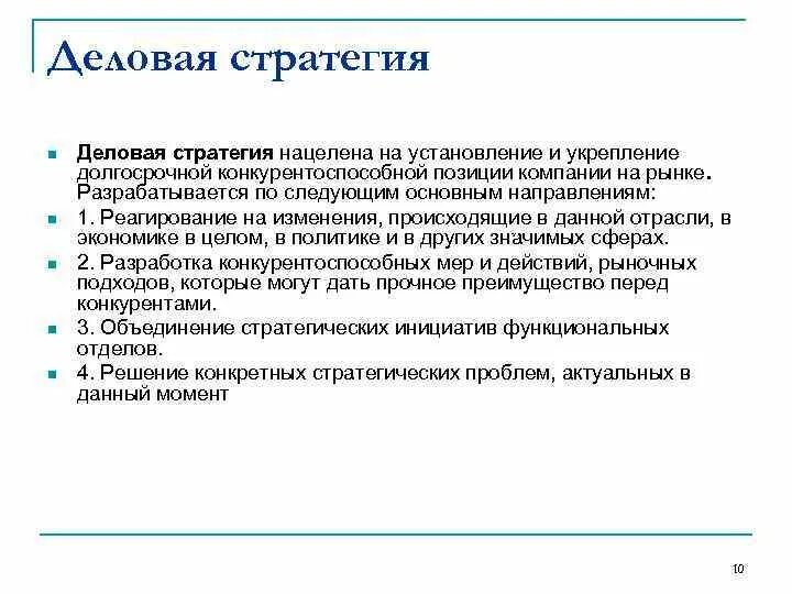 Деловая стратегия. Деловая стратегия организации. Характеристики деловой стратегии. Подходы используемые при разработке деловой стратегии. Изменения в организации направлены на