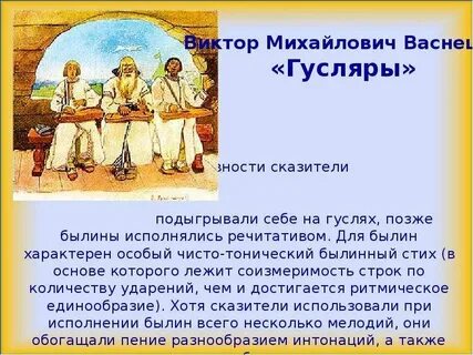 Для былин характерно