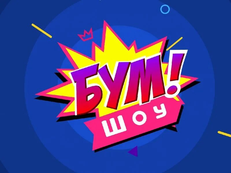 Аватарка boom. Парара бум песня. Бум. Бум. Бум шоу.