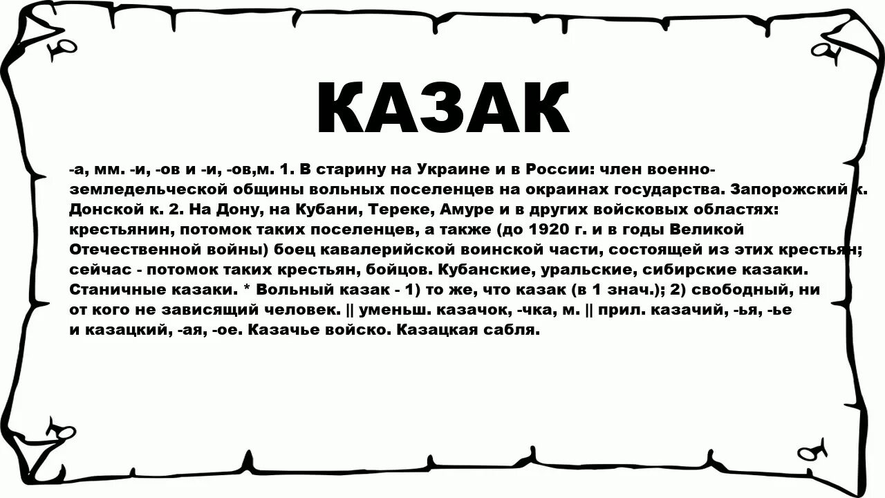 Люб что означает. Происхождение слова кулак. Что значит казак. Казачьи термины. Значение слова казак.