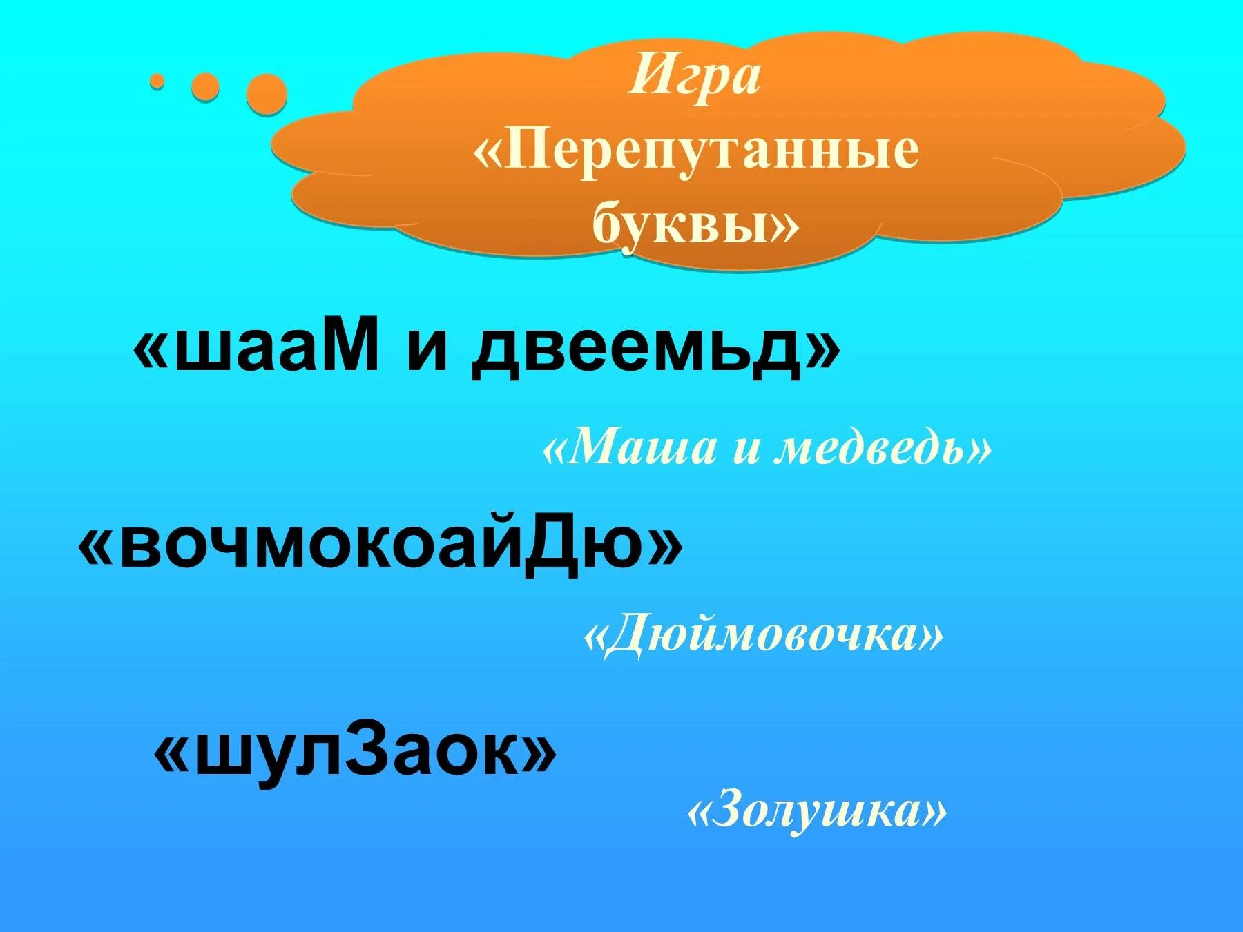 Игра перепутанные слова. Перепутанные буквы в словах для детей. Буквы перепутались. Игра перепутанные слова. Перепутанные буквы.