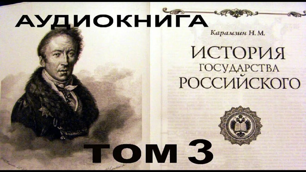 История государства российского том 3. Карамзин история государства российского аудиокнига том 2. Карамзин история государства российского аудиокнига том 3. История государства российского толстой.