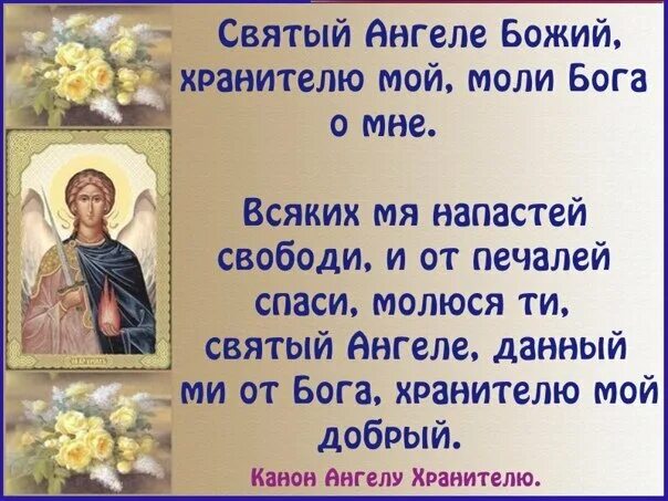 Святый ангеле Божий хранителю мой моли Бога о мне. Молитва Ангелу хранителю ангеле Божий хранителю мой Святый. Ангел Божий хранитель мой Святой. Молитва ангеле Божий хранителю мой Святый на соблюдение.