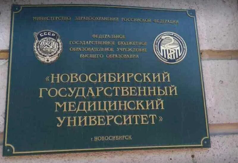 Новосибирский государственный медицинский университет сайт. Новосибирский мед институт. Медицинский университет НГМУ В Новосибирске. Новосибирский государственный медицинский университет фото.