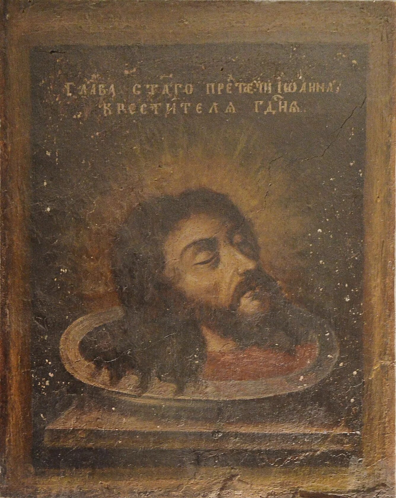 Обретение глава предтеча. Обретение глава предтеча. Обретение глава предтеча. Обретение глава предтеча. Обретение глава предтеча.