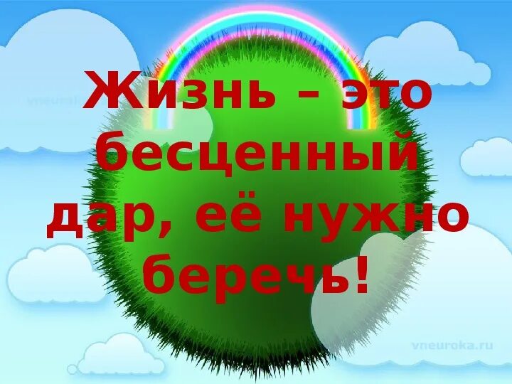 Презентация жизнь 1 класса. Антитеррор классный час. жизнь бесценный дар. классный час на тему антитеррористическая защищенность. классный час на тему антитеррористическая безопасность.
