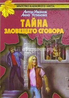 Тайна зловещих
