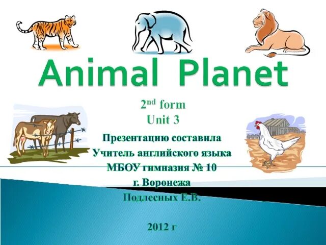 Английский язык 2 класс animals