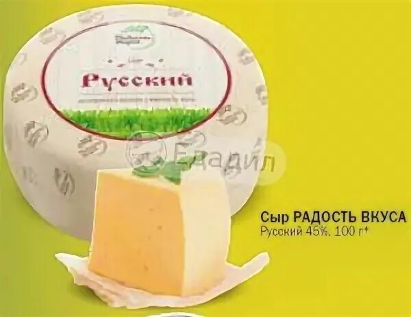 Радость вкуса 20. Радость вкуса 20. Радость вкуса. Радость вкуса 20. Сыр радость вкуса легкий 35%.