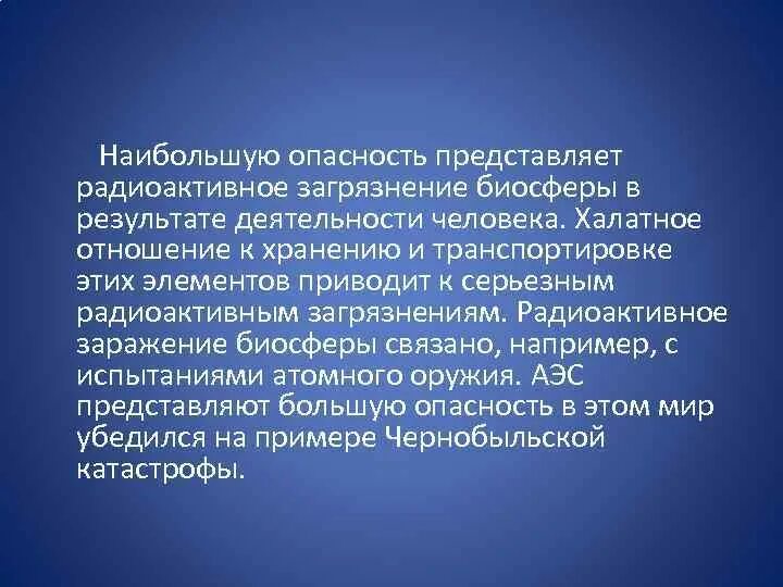 Представляет наибольшую опасность для человека. Опасность загрязнения биосферы. Наибольшую опасность представляет. В чём опасность загрязнения биосферы. Влияние загрязнений на биосферу.