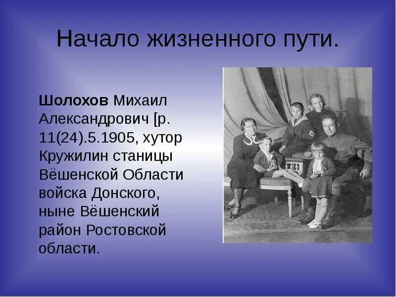 Шолохов жизнь и творчество 11 класс. Жизненный путь шолохова. шолохов презентация. творчество шолохова.