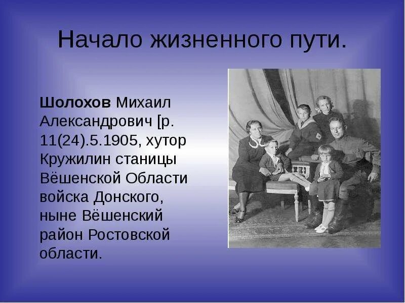 История жизни шолохова. Жизненный путь Шолохова. Шолохов презентация. Творчество Шолохова.