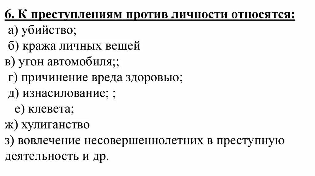 Что относится к преступлениям против личности. Престпление против личность. Преступление против личности примеры. Что не относится к преступлениям против личности.