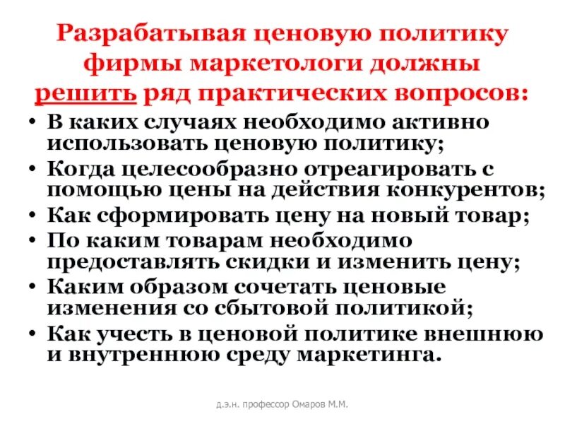 Проводить ценовую политику. Цели ценовой политики. Ценовая политика решает вопросы. Ценовую политику проводит единственный производитель..