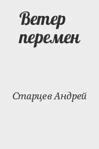 Ветер перемен читать