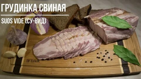 Грудинка сувид