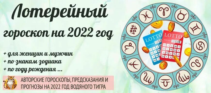 Лотерея гороскоп. Лотерейный гороскоп на 2022 год. Лотерея знаки зодиака. Лотерейный гороскоп на 2023 год. Счастливые числа для лотереи для рака