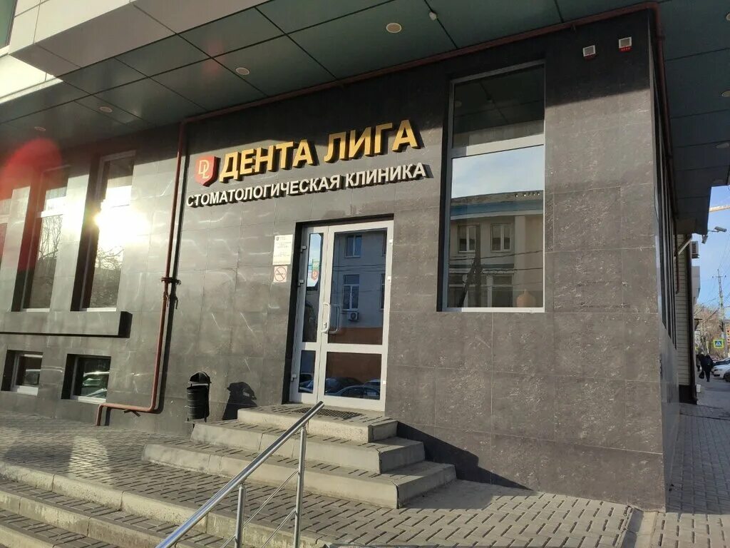 Дента лига ростов-на-дону доломановский. Дента лига ростов-на-дону доломановский. Дента лига ростов. Доломановский 118. Дента лига.