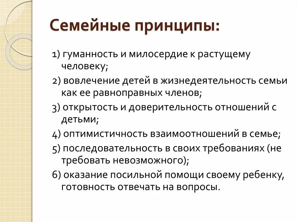 Принципы семейного регулирования. Семейные принципы. Принципы семейных отношений. Принципы семейных правоотношений. Жизненные принципы семьи.