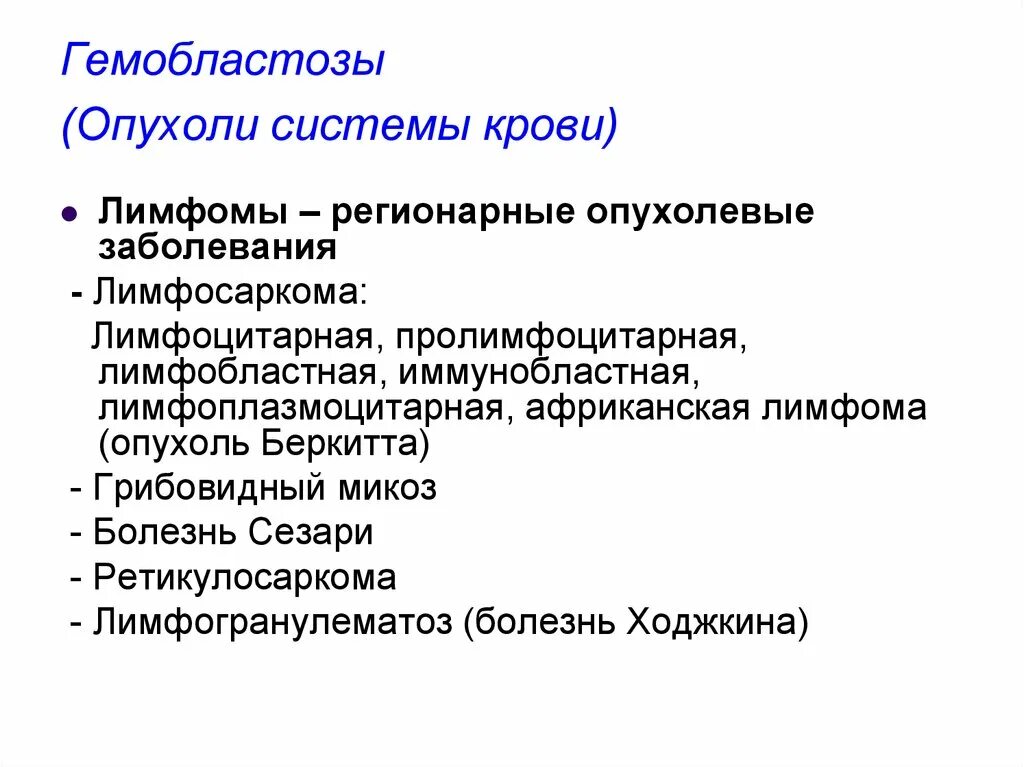 Гемобластозы регионарные классификация. Классификация гемобластозов. Гемобластозы у детей классификация. Регионарные опухолевые заболевания крови.