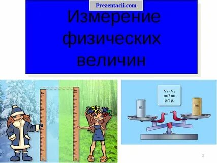 Самостоятельная работа измерение физических величин