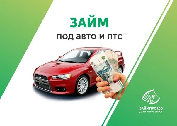 Займ под ПТС. Под залог ПТС. Деньги под ПТС автомобиля. Займ под залог автомобиля. Спецтехника под птс