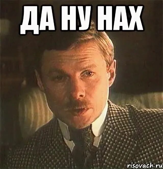 Nah meme. Да ну нах. Да ну нах картинки. Мемы да ну нах. Да ну нах надпись.