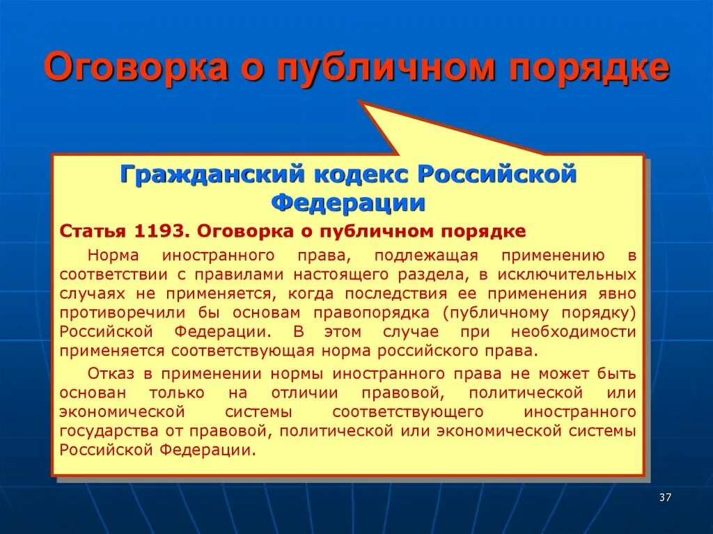 Юридические оговорки. Оговорка о публичном порядке в МЧП. Нормы ГК РФ. Нормы гражданского кодекса.