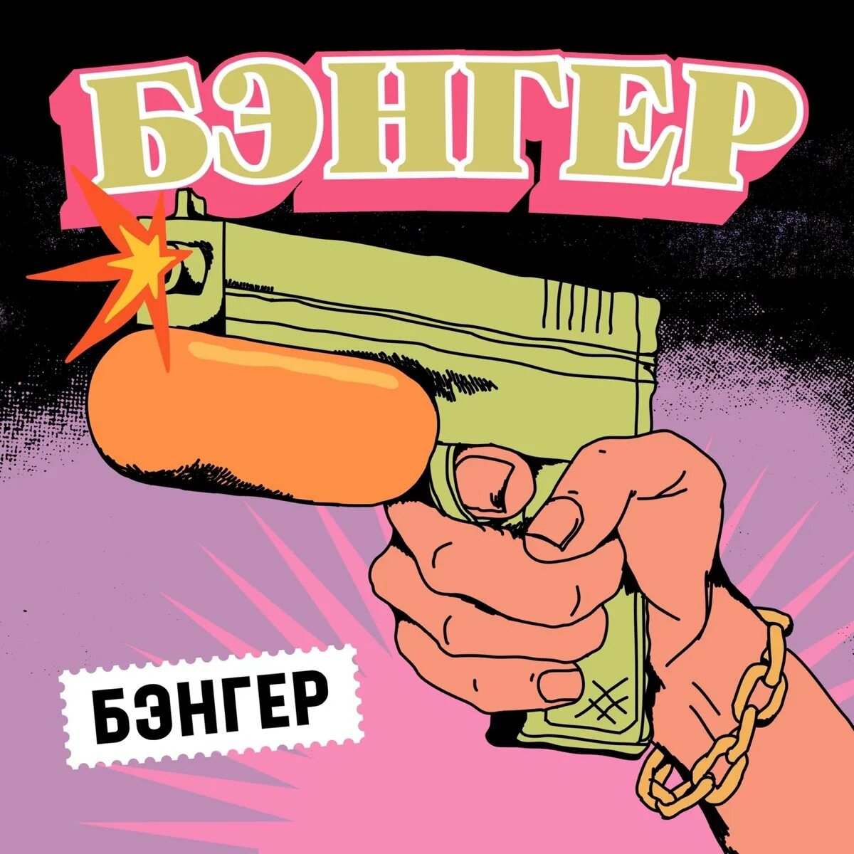 Включи бэнгер. Бэнгер. Бэнгер. Bodiev ulukmanapo бэнгер. Включи бэнгер.