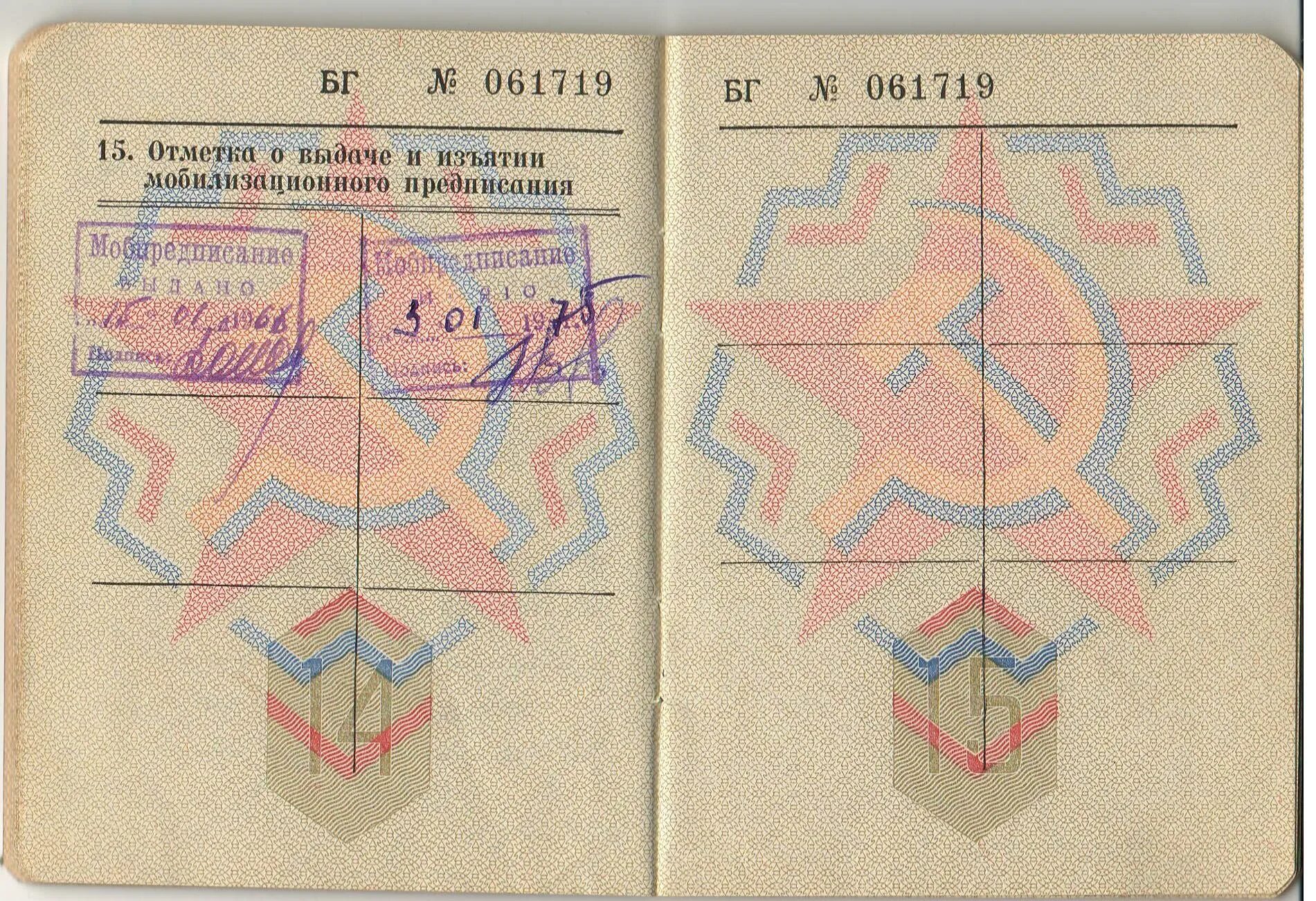 Военный билет Офицера запаса МО СССР 1968 г. #19 на Мешке (изображение 1)