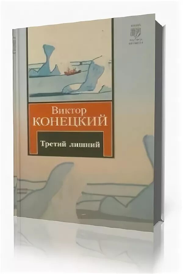Сиголаев в. Сет макфарлейн третий лишний. Третий не лишний книга. Третий лишний книга. Третий лишний (blu-ray).