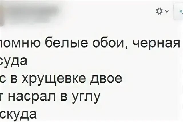 Черные обои нас в хрущевке двое. Я помню белые обои чёрная посуда нас в хрущёвке. Я помню белые обои текст. Я помню белые обои черная посуда. А помнишь белые обои чёрная.