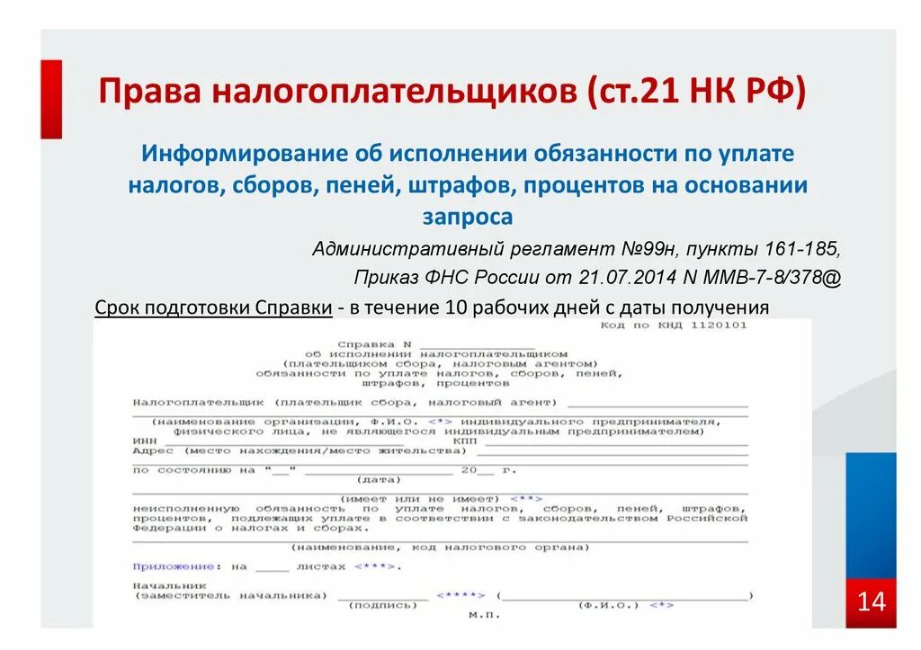 Информирование налогоплательщиков о налогах и сборах. Требование по уплате налогов и сборов. Обязанности по уплате налогов.