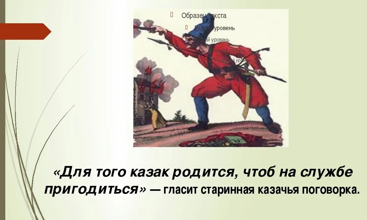 Пословица о казаках и их жизни. Казачьи пословицы. Поговорки Казаков. Казачьи поговорки. Казачья мудрость.