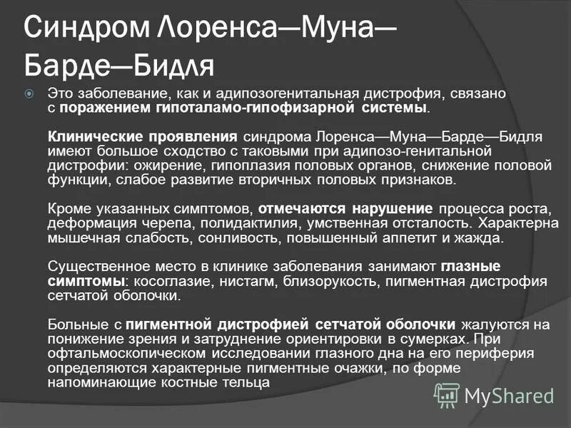 Синдром муна. Адипозо генитальный синдром. Синдром Лоуренса-Муна-Барде-Бидля. Синдром Лоренса Муна Барде.