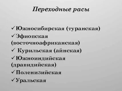 Основные и переходные расы