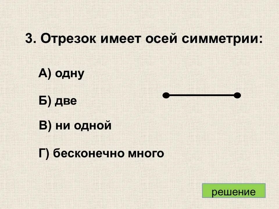Что такое ось симметрии у отрезка. Ось симметрии отрезка. отрезок имеет две оси симметрии. ось симметрии отрезка 4 класс. ось симметрии длина отрезка.