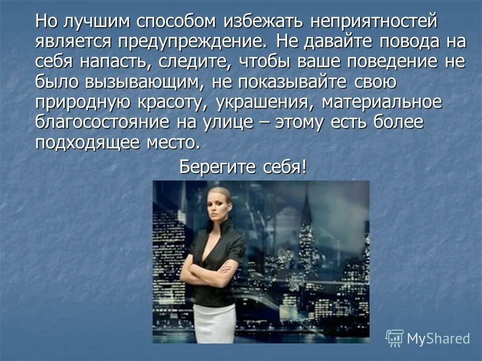 Правила безопасного поведения на улице. Правила безопасности для девушек. Презентация по обж безопасное поведение девушек. Криминогенные ситуации обж. Правила безопасности для девушек.