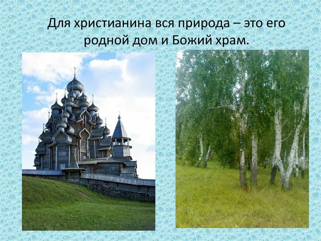 Отношение христианина к природе 4 класс презентация. Христианское отношение к природе. Отношение христианства к природе. Отношение христианина к природе. Отношение хрисьианина к пррод.