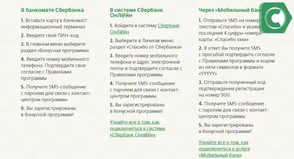 Бонусы от сбербанка через мобильный как. Подключить бонусы спасибо от Сбербанка через Сбербанк. Как подключить бонусы спасибо. Как подключить бонусы спасибо от Сбербанка. Бонусы спасибо от Сбербанка через смс.